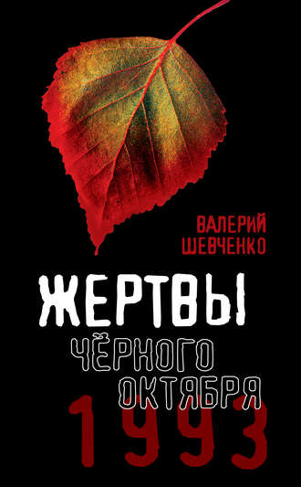 . Жертвы Черного Октября. 1993