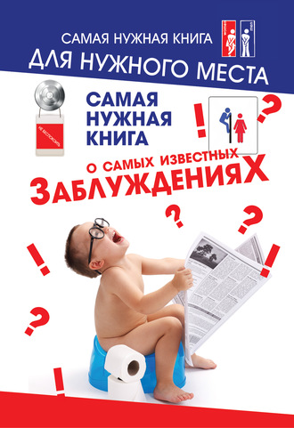 . Самая нужная книга о самых известных заблуждениях