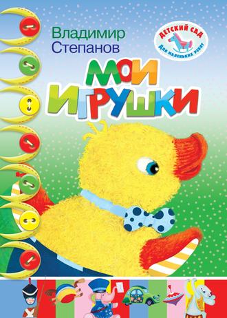 . Мои игрушки