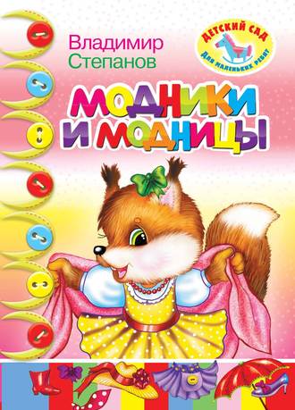 . Модники и модницы