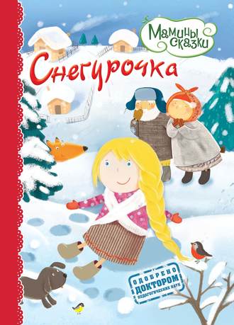 . Снегурочка