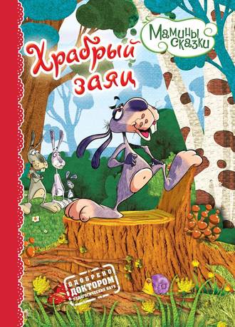 . Храбрый заяц