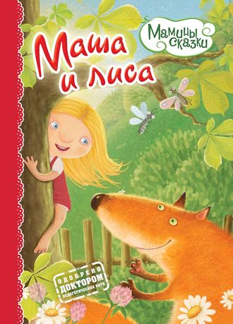 . Маша и лиса