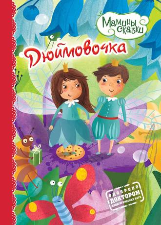 . Дюймовочка