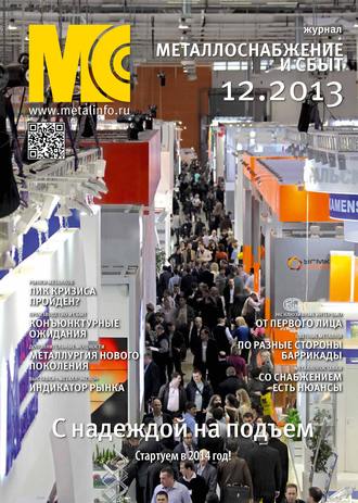 . Металлоснабжение и сбыт №12/2013