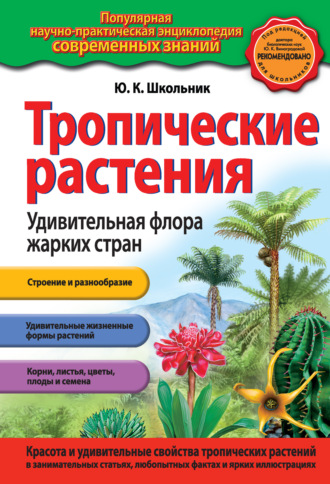 Юлия Школьник. Тропические растения. Удивительная флора жарких стран