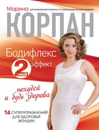 . Бодифлекс 2-ной эффект: похудей и будь здорова