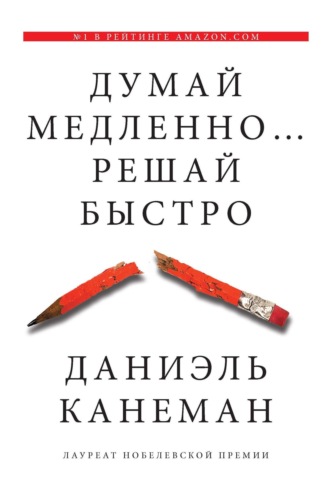 . Думай медленно… Решай быстро