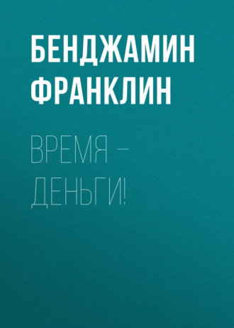 . Время – деньги!