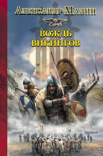 . Вождь викингов