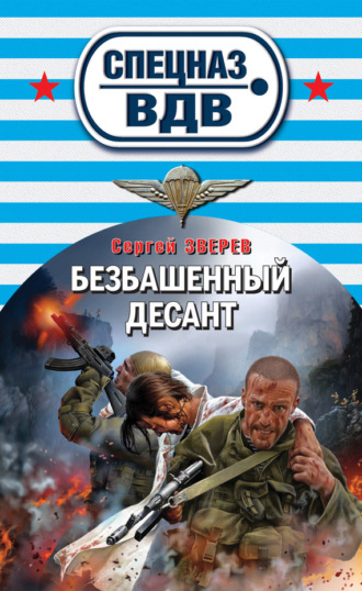 . Безбашенный десант