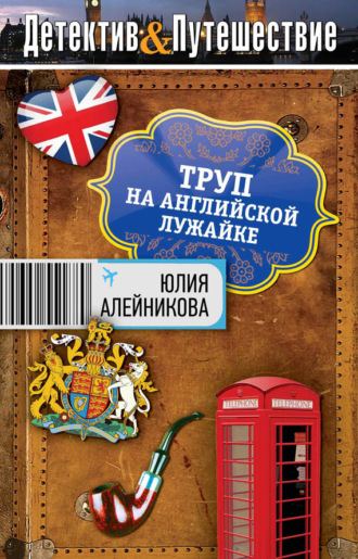 Юлия Алейникова. Труп на английской лужайке