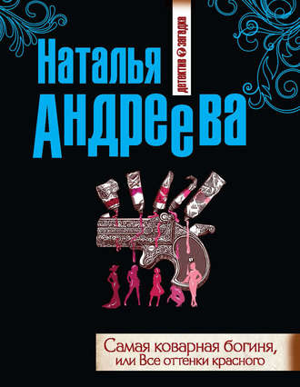 . Самая коварная богиня, или Все оттенки красного