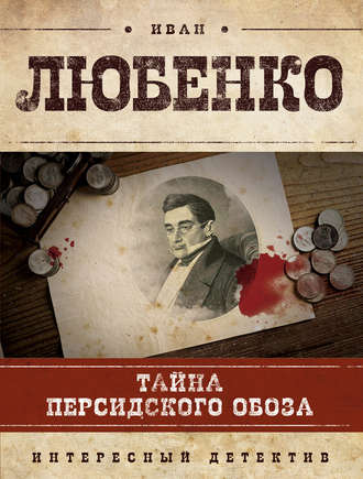 . Тайна персидского обоза