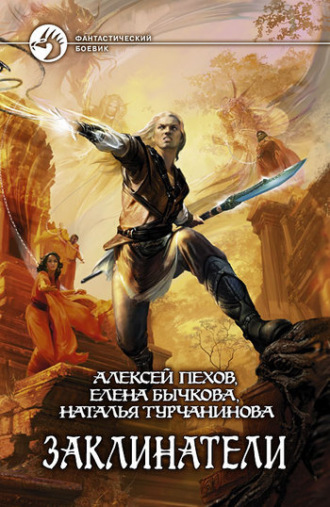 . Заклинатели