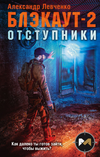 . Блэкаут-2. Отступники