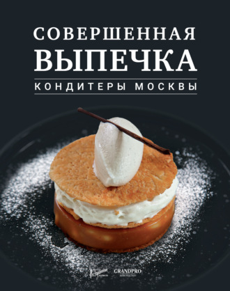 . Совершенная выпечка. Кондитеры Москвы