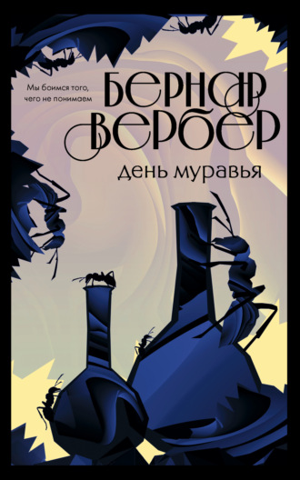 . День Муравья