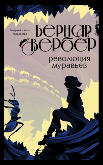 . Революция муравьев