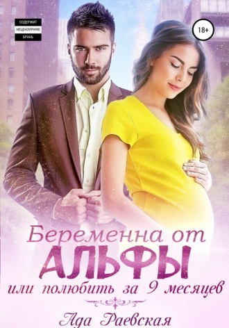 . Беременна от альфы, или Полюбить за 9 месяцев