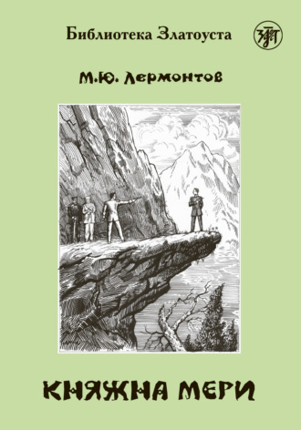 . Княжна Мери