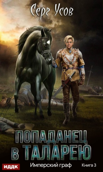 . Имперский граф