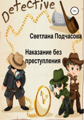 Светлана Николаевна Подчасова. Наказание без преступления
