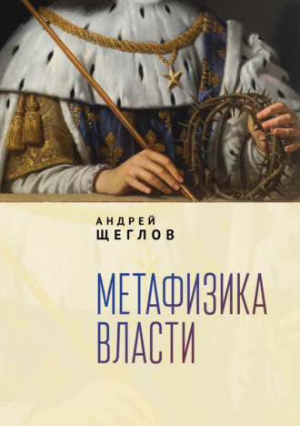 . Метафизика власти