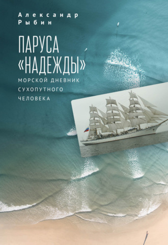 Александр Рыбин. Паруса «Надежды». Морской дневник сухопутного человека