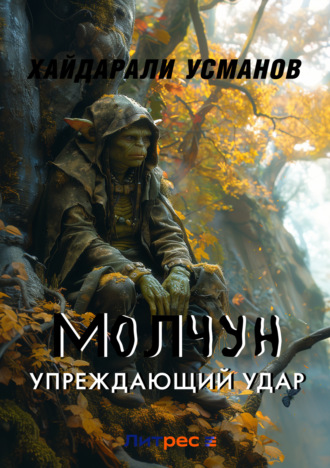 . Молчун. Упреждающий удар