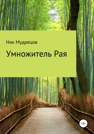 . Умножитель Рая