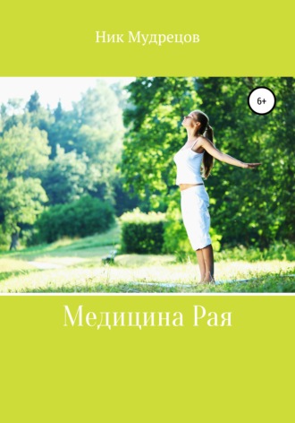 Ник Мудрецов. Медицина Рая