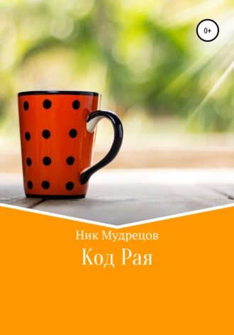 Ник Мудрецов. Код Рая