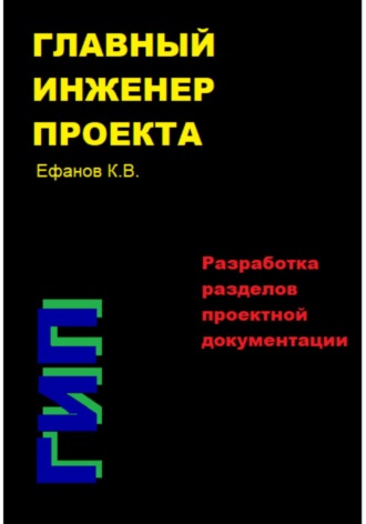 . Главный инженер проекта (ГИП) – Разработка разделов проектной документации