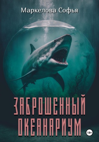 . Заброшенный океанариум