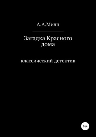 А. А. Милн. Загадка Красного дома