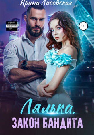 . Лялька. Закон бандита