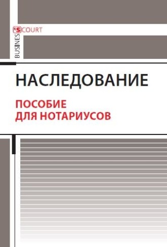 . Наследование. Пособие для нотариусов
