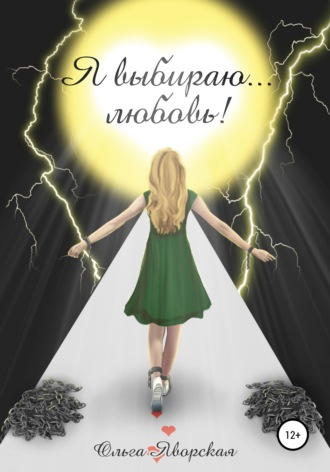 . Я выбираю…любовь!