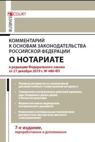 . Комментарий к Основам законодательства Российской Федерации о нотариате (постатейный)