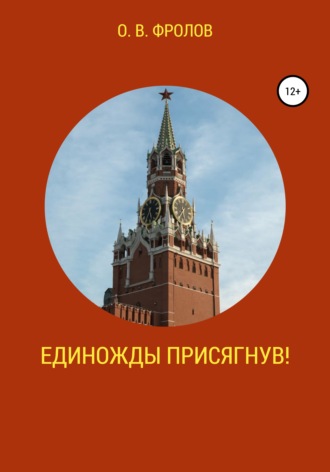 Олег Васильевич Фролов. Единожды присягнув!