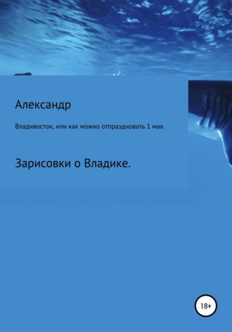 . Владивосток, или Как можно отпраздновать 1 мая.