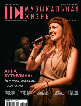 . Журнал «Музыкальная жизнь» №2 (1219), февраль 2021