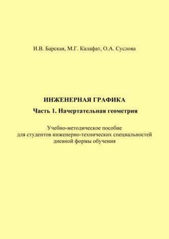 И. В. Барская. Инженерная графика. Часть 1. Начертательная геометрия