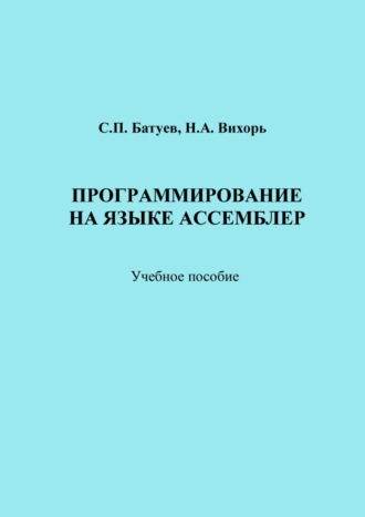 . Программирование на языке Ассемблер