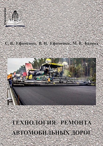 . Технология ремонта автомобильных дорог