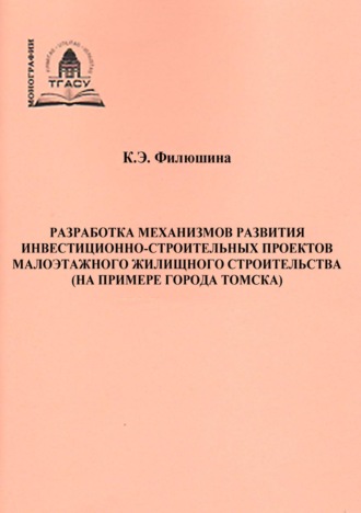 . Разработка механизмов развития инвестиционно-строительных проектов малоэтажного жилищного строительства (на примере города Томска)