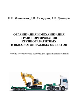 . Организация и механизация транспортирования крупногабаритных и высокотоннажных объектов