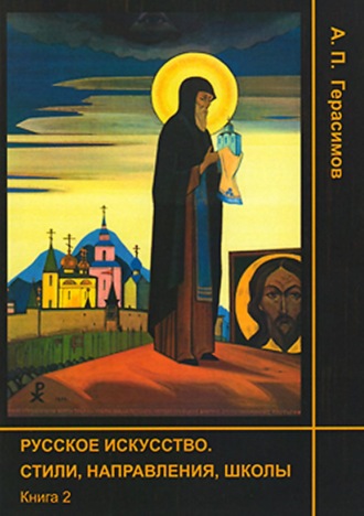 . Русское искусство. Стили, направления, школы. Книга 2