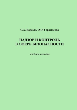 . Надзор и контроль в сфере безопасности